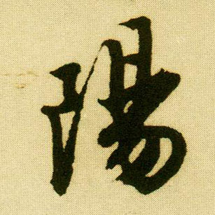 行书 陽【阳】