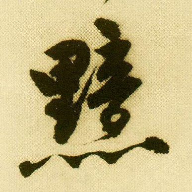 行书 黯