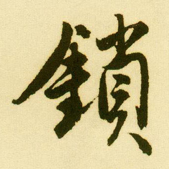 行书 锁