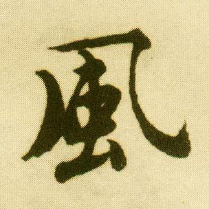 行书 風【风】
