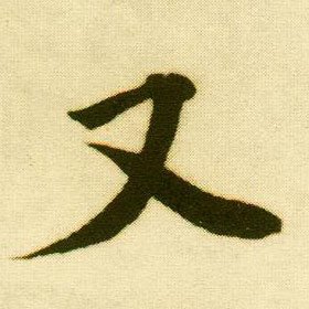 行书 又