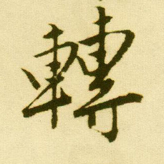 行书 转
