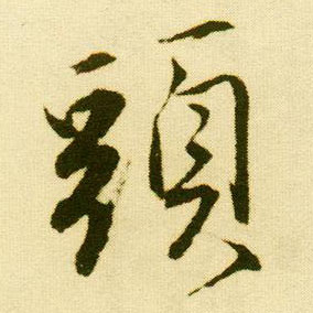 行书 头