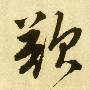 行书 欲