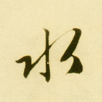 行书 水