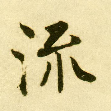行书 流