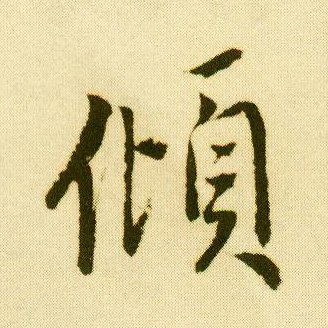 行书 倾