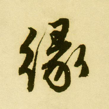 行书 缘