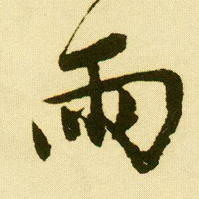 行书 雨