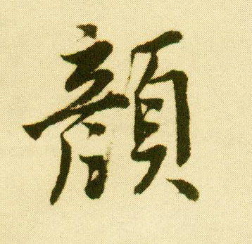 行书 颜