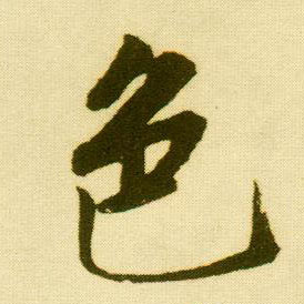 行书 色