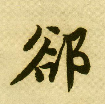 行书 却