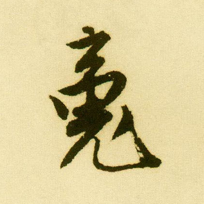 行书 魂