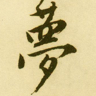 行书 梦