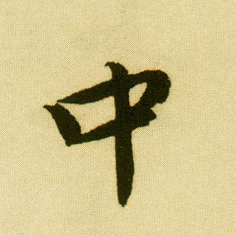 行书 中