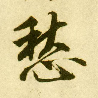 行书 愁