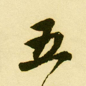 行书 五
