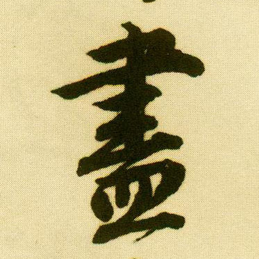 行书 盡【尽】