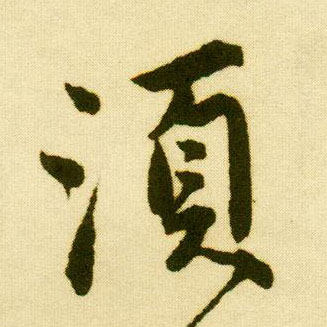 行书 须