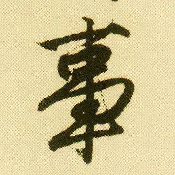 行书 事