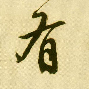 行书 有