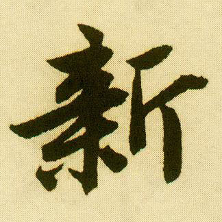 行书 新