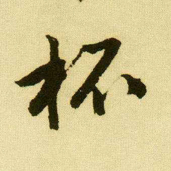 行书 杯