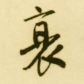 行书 衰