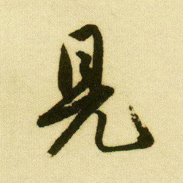行书 見【见】
