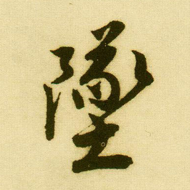 行书 堕