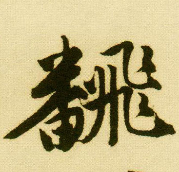 行书 翻