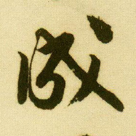 行书 成