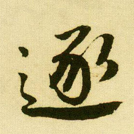 行书 逐