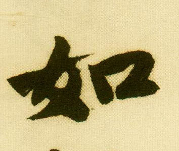 行书 如