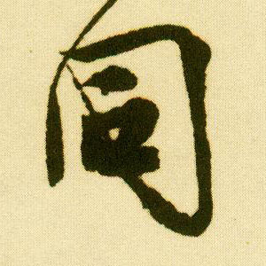 行书 同