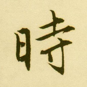 行书 時【时】