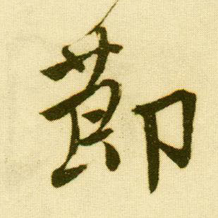 行书 节