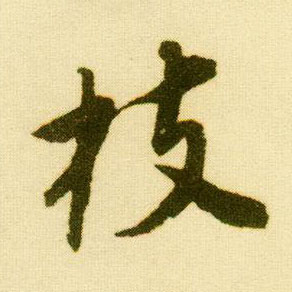 行书 枝