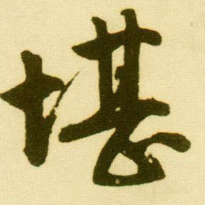 行书 堪
