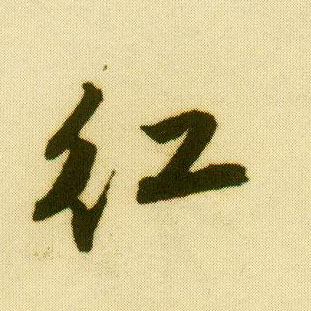 行书 紅【红】