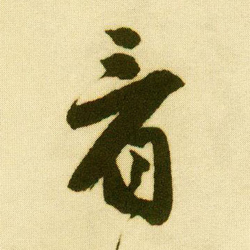 行书 看