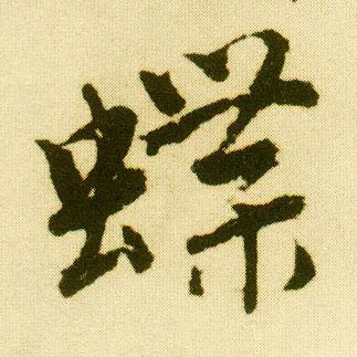 行书 蝶