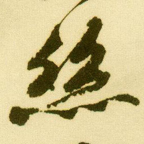 行书 丝