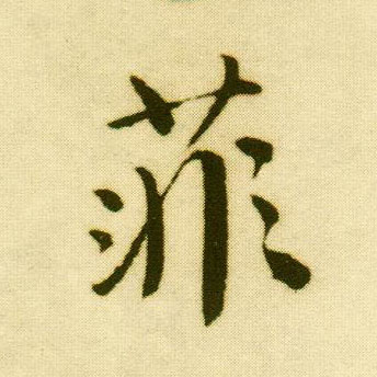 行书 菲