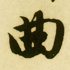 行书 曲
