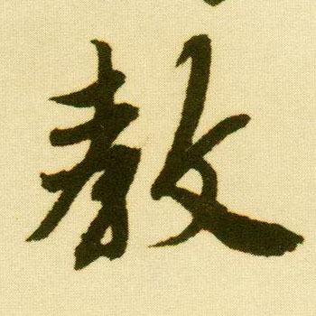 行书 教