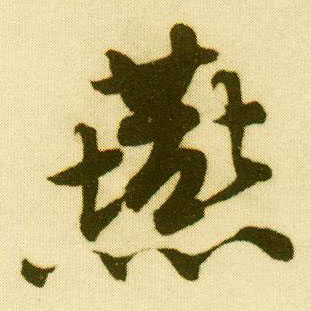行书 燕