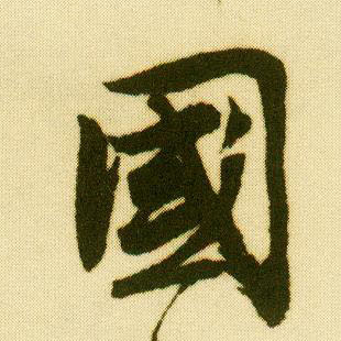 行书 国
