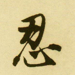 行书 忍