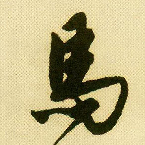 行书 馬【马】